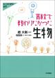 高校で教わりたかった生物の画像