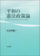 平和の憲法政策論の画像