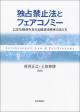 独占禁止法とフェアコノミーの画像