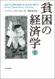 貧困の経済学　下の画像