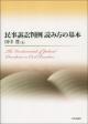 民事訴訟判例　読み方の基本の画像