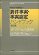 要件事実・事実認定ハンドブック［第2版］の画像