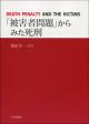 「被害者問題」からみた死刑の画像