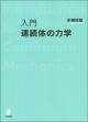 入門　連続体の力学の画像