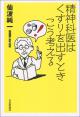 精神科医はくすりを出すときこう考えるの画像