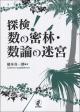 探検！ 数の密林・数論の迷宮の画像