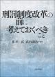 刑罰制度改革の前に考えておくべきことの画像