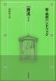 新・判例ハンドブック憲法［第２版］の画像