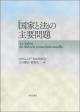 「国家と法」の主要問題の画像