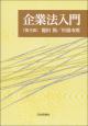 企業法入門［第5版］の画像