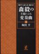 数学の読み方・聴き方　森毅の主題による変奏曲［上］の画像