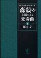 数学の読み方・聴き方　森毅の主題による変奏曲［下］の画像