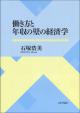 働き方と年収の壁の経済学の画像