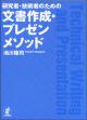 研究者・技術者のための文書作成・プレゼンメソッドの画像