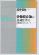 労働組合法の基礎と活用の画像