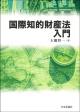 国際知的財産法入門の画像