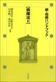 新・判例ハンドブック債権法2の画像