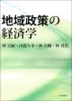 地域政策の経済学の画像