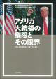 アメリカ大統領の権限とその限界の画像