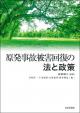 原発事故被害回復の法と政策の画像