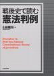 戦後史で読む憲法判例［デジタル複製版］の画像