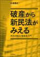 破産から新民法がみえるの画像