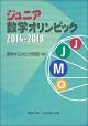 ジュニア数学オリンピック2014-2018の画像