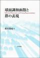 球面調和函数と群の表現の画像