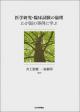 医学研究・臨床試験の倫理　わが国の事例に学ぶの画像