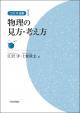 物理の見方・考え方の画像