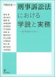 刑事訴訟法における学説と実務の画像