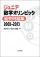 ジュニア数学オリンピック 過去問題集の画像