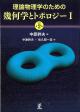 理論物理学のための幾何学とトポロジー１の画像