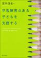 学習障害のある子どもを支援するの画像