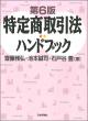 特定商取引法ハンドブック［第６版］の画像