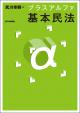 プラスアルファ基本民法の画像