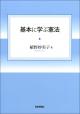 基本に学ぶ憲法の画像