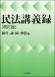 民法講義録［改訂版］の画像