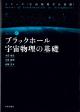 ブラックホール宇宙物理の基礎の画像