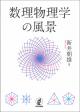 数理物理学の風景の画像