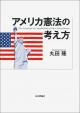 アメリカ憲法の考え方の画像