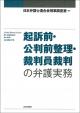 起訴前・公判前整理・裁判員裁判の弁護実務の画像