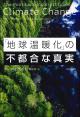 「地球温暖化」の不都合な真実の画像