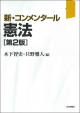 新・コンメンタール憲法［第２版］の画像