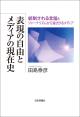 表現の自由とメディアの現在史の画像