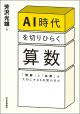 AI時代を切りひらく算数の画像