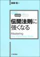 伝聞法則に強くなるの画像