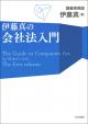 伊藤真の会社法入門の画像