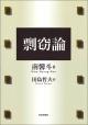 剽窃論の画像