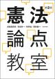 憲法論点教室［第２版］の画像
